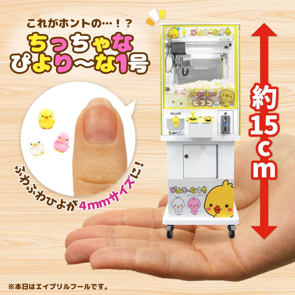 ぴよりーな1号 クレーンゲーム UFOキャッチャー ひよこのおかげ