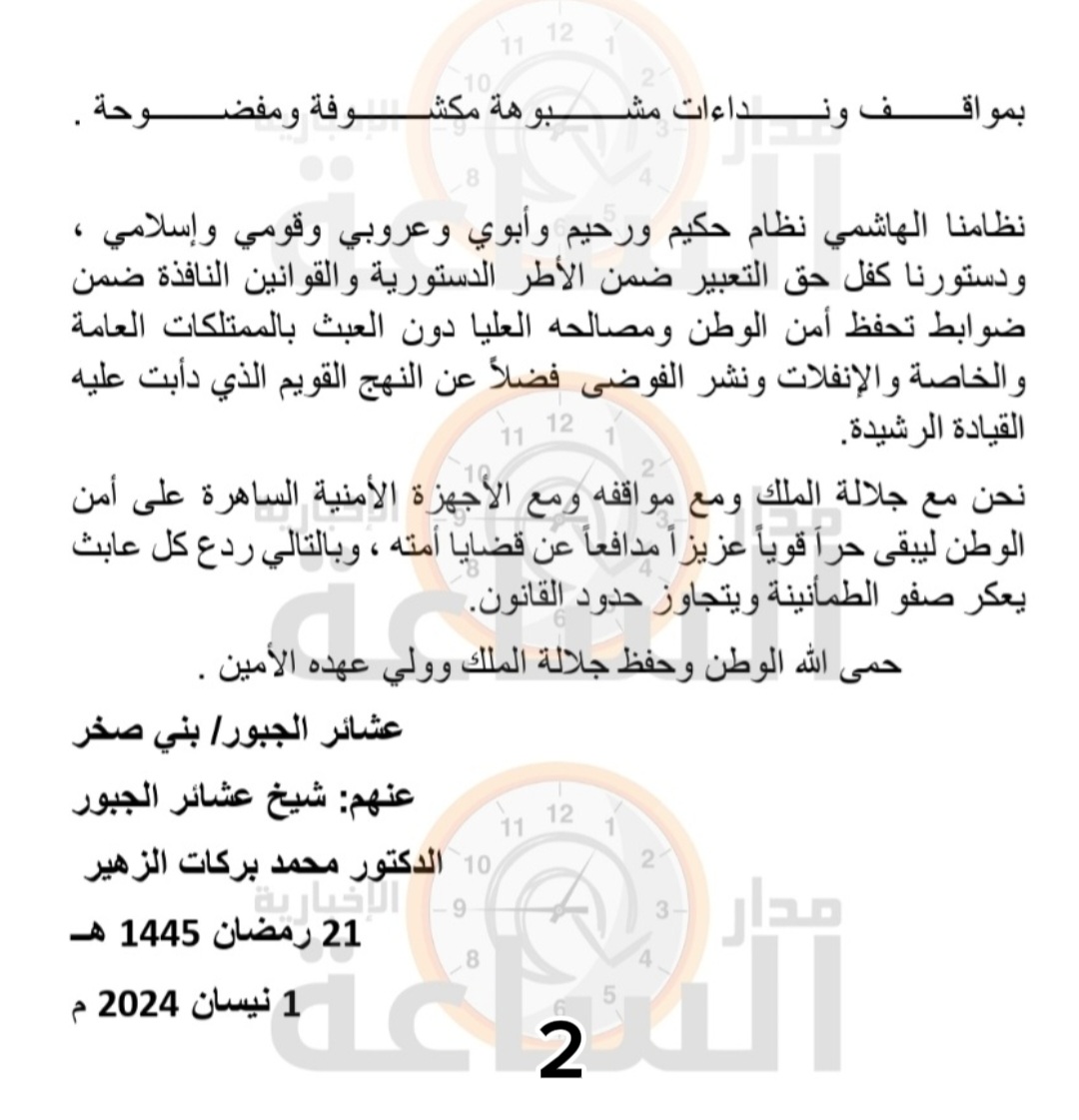 بيان صادر عن عشائر الجبور/بني صخر 

"نحن مع جلالة الملك ومع مواقفه ومع الأجهزة الأمنية الساهرة على أمن الوطن ليبقى حرا قويا عزيزا مدافعا عن قضايا امنه, وبالتالي ردع كل عابث يعكر صفو الطمأنينة ويتجاوز حدود القانون"
حمى الله الوطن وحفظ جلالة الملك وولي عهده الأمين
#الاردن_عصي_وآمن