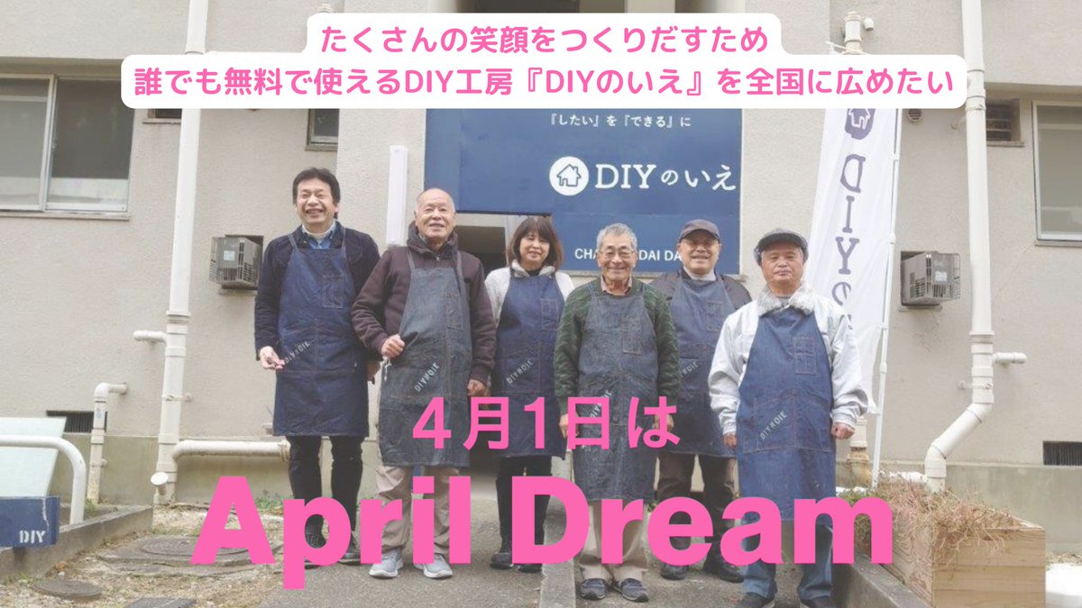 本日プレスリリースを配信しましたのでご覧ください🙇🏻
prtimes.jp/main/html/rd/p…
#aprildream 　#DIY #地域活性化　#高齢化社会　#団地再生　#ニュータウン再生　#日本の未来　#コミュニティ　#シニア男性 #セカンドライフ #誰でも無料で使えるDIY工房 #寛容になりましょう #おとうさん #おじいちゃん