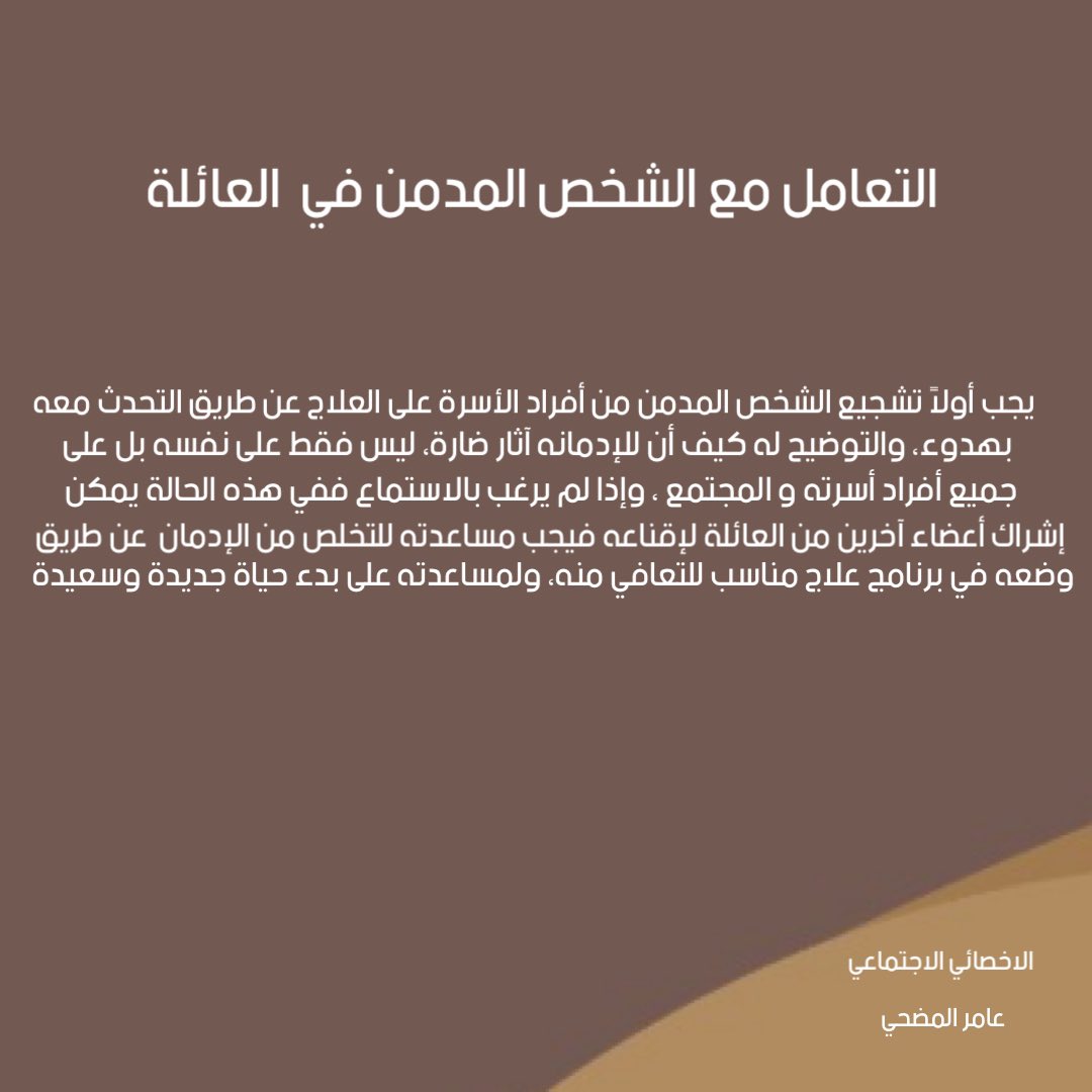 * التعامل مع الشخص المدمن في العائلة *

#الحرب_على_المخدرات