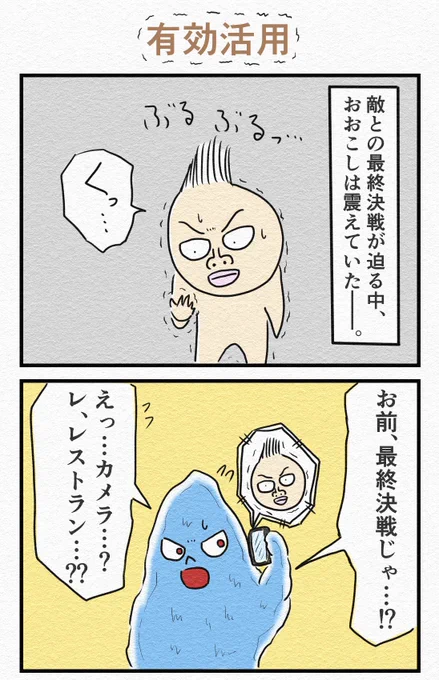4コマ『有効活用』🍴 