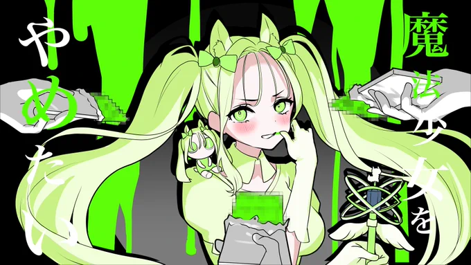 おはようございますどらまこ初の歌ってみたです!【⠀魔法少女とチョコレゐト  】4/1  12:00より公開→ 【本家様】 