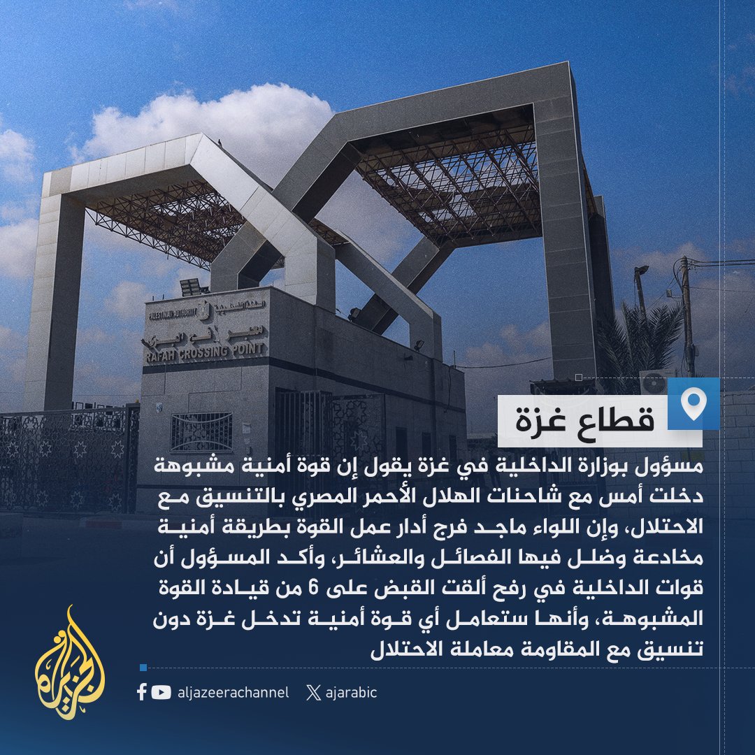 shirinarafah's tweet photo. على هامش خبر نجاح المقاومة الفلسطينية في إلقاء القبض على قوة أمنية مشبوهة تسللت للقطاع:

بداية، لم يصدمني نجاح المقاومة في السيطرة الأمنية على قطاع غزة، وصد أي محاولات لاختراقه..
 فبعد الانتصارات الأسطورية، والثبات المذهل لكتائب حماس، طوال 6 أشهر من حرب دموية وإبادة مرعبة وتجويع وحصار، كانت الأشد والأقسى بالتاريخ الحديث، والعدو فيها، مجموعة من أقوى الجيوش تسليحا وعتادا، وبتمويل من أكبر اقتصاديات الأرض، أصبحنا لا نستغرب، حدوث المعجزات على أيدي المجاهدين

لكن ما أثار استغرابي حقا، هو كيفية كشف تلك القوة الأمنية التي تسللت إلى غزة، وجميعهم فلسطينيين!!!

وطبعا لم يصدمني سعي حكومة فتح والمخابرات الفلسطينية، التسلل لقطاع غزة، واختراقها فوق جثامين ��خوانهم من الفلسطينيين، فالحرب الأخيرة كشفت لنا أن المتصهين العربي لا يقل خسة ودناءة عن الصهيوني الأصيل

ولم استغرب كذلك التعاون المشين والتواطؤ المُخزي من النظام المصري، لادخال تلك القوة الأمنية من خلال الشاحنات المتجهة عبر معبر رفح، فالنظام المصري لديه إصرار عجيب، على أن يثبت للعالم، أنه وسيط فاشل وغير نزيه ولا شريف في تلك الحرب المريرة، وأنه مجرد موظف صغير، ينفذ أوامر حكومة نتنياهو، وحزبه المتطرف البغيض

لكن فقط أحزنني ذلك التصريح المُهزأ للنظام المصري، في الرد على الحادث، حين قال: أنه لم يكن على علم بوجود هؤلاء القوات!!

يعني لا تستطيع ادخال المساعدات المطلوبة عبر معبر رفح لفشلك في حمايتها!!
وكذلك لا تستطيع تفتيش تلك الشاحنات ومعرفة ما فيها؟!

هذا النظام، لو قدر له إدارة مرحاض عمومي، لأصابه الخراب التام

فكيف نقبل كمصريين، أن يتولى حكم بلادنا، وإدارة أصولنا وثرواتنا، والتحكم فيها؟!

لله الأمر من قبل ومن بعد

#العشر_lلاواخر_من_رمضان #الاردن_خط_احمر #ضرب_النشميات_عار #الحشاشين #ليلة_القدر #طوفان_الغضب_الأردني #الاردن_كابوس_الاحتلال