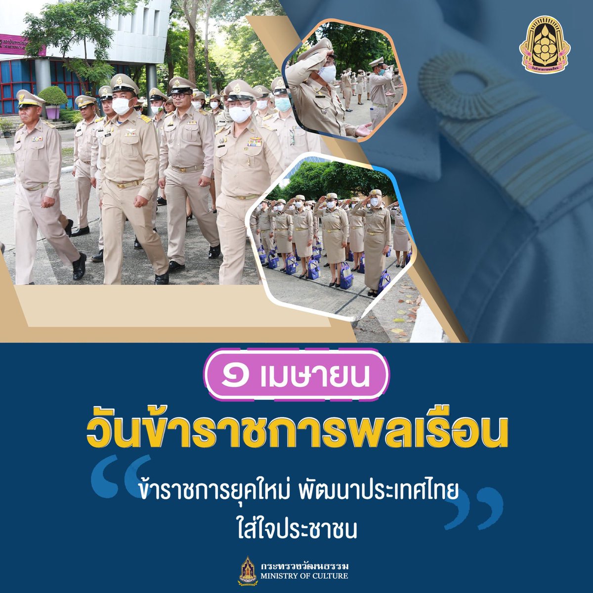 ๑ เมษายน วันข้าราชการพลเรือน “ข้าราชการยุคใหม่ พัฒนาประเทศไทย ใส่ใจประชาชน”