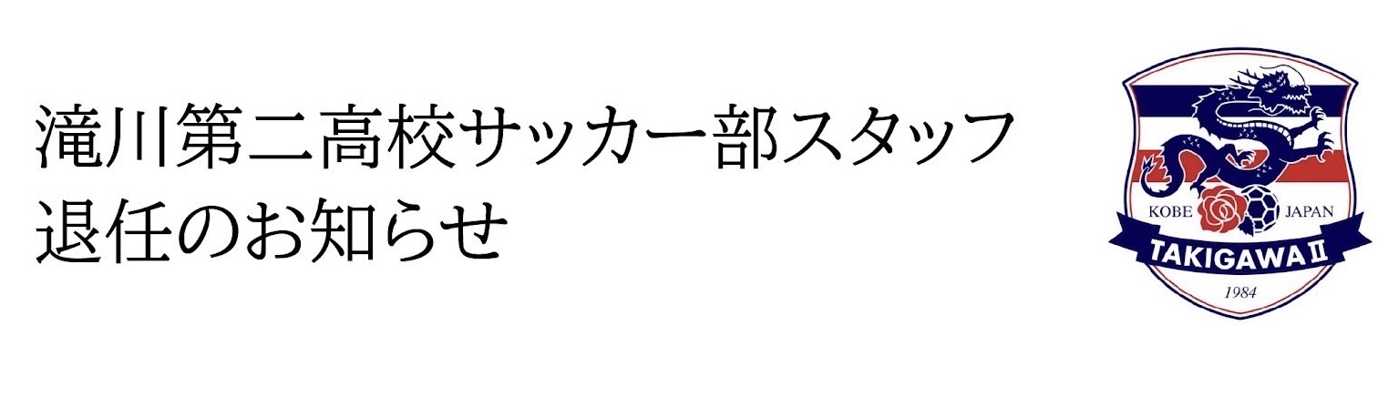 滝川第二高校サッカー部 / Takigawa DaiNi 【公式 滝川第二高校サッカー部 / Takigawa DaiNi 【公式