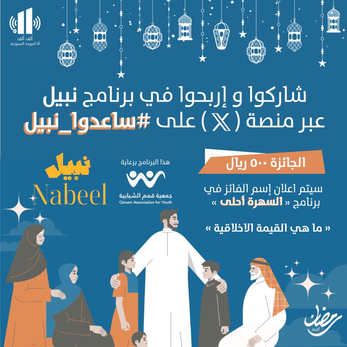 AlifAlifFM's tweet photo. #ساعدوا_نبيل 
مسابقة برنامج نبيل راح تفوز 500 ريال 
لو عرفت القيمة الأخلاقية في حلقة اليوم 
تقدر تسمعها على الهواء 
أو 
على يوتيوب AlifAliffm
الحلقة 19

https://t.co/PiGqhDuykQ

شروط المسابقة :
من خلال متابعة ومنشن 
حساب جمعية قمم
وحساب الف الف
 مع كتابة القيمة الحلقة اليوم
الهدية 500 ريال كل يوم 

حساب الجمعية على منصة X :
https://t.co/TRUp4AZaE3

حساب ألف ألف على منصة X :
https://t.co/ZnH6tTISLf
