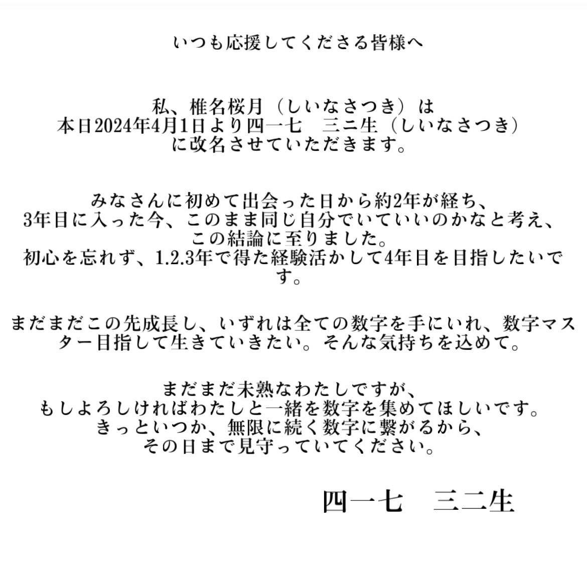 いつも椎名桜月を応援してくださる皆様へ

わたしからのご報告です

よろしくお願いします。
