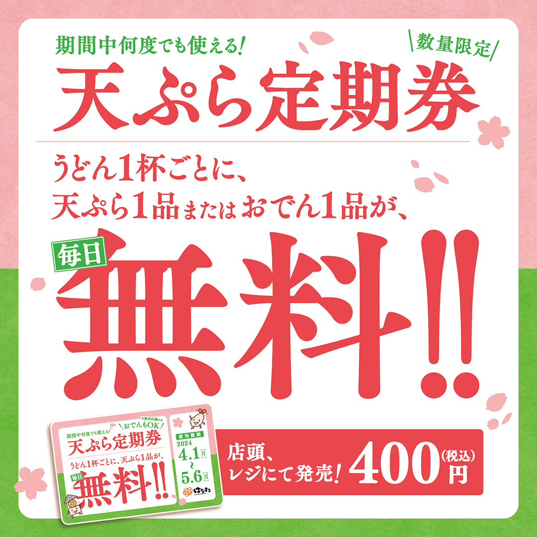 hanamaru_udon's tweet photo. 本日から新年度ですね🌸
新社会人の皆さんおめでとうございます👏
皆さんのご活躍を応援しています📣

🌸#天ぷら定期券🌸
今日からご利用いただけます👏

うどん1杯ごとに天ぷら1品が毎日無料🉐
おでん販売店ではおでんも無料対象🙄
使えば使うほどお得に👍

ぜひお買い求めください🙌🏻 https://t.co/eCLlWpYpys