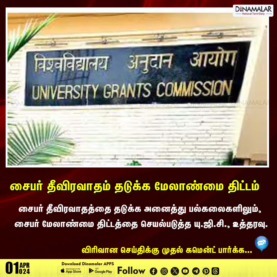 dinamalarweb's tweet photo. சைபர் தீவிரவாதம் தடுக்க மேலாண்மை திட்டம்
#UGC|#cyberextremism|#Managementplan
https://t.co/y4W3uzOopr https://t.co/FC6G0aPocM