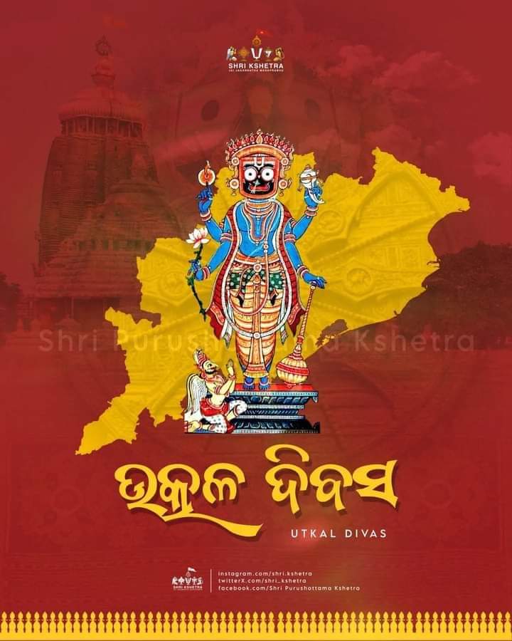 #ଉତ୍କଳଦିବସ ର ଅନେକ ଅନେକ ଅଭିନନ୍ଦନ ଆତ୍ମସମ୍ମାନ ଓ ଗୌରବ ସହିତ ମୁଣ୍ଡ ଟେକି ବଞ୍ଚିବା ଶିଖନ୍ତୁ ଓଡ଼ିଶାବାସୀ। ମାଗଣା ଖିଆ ଓ ଅଳସୁଆ ଭଳି ଅପବାଦ କୁ ନିରସ୍ତ କରି ପୁନଃ ଜାଗ୍ରତ ହେଉ ଉତ୍କଳୀୟ ସ୍ୱାଭିମାନ।