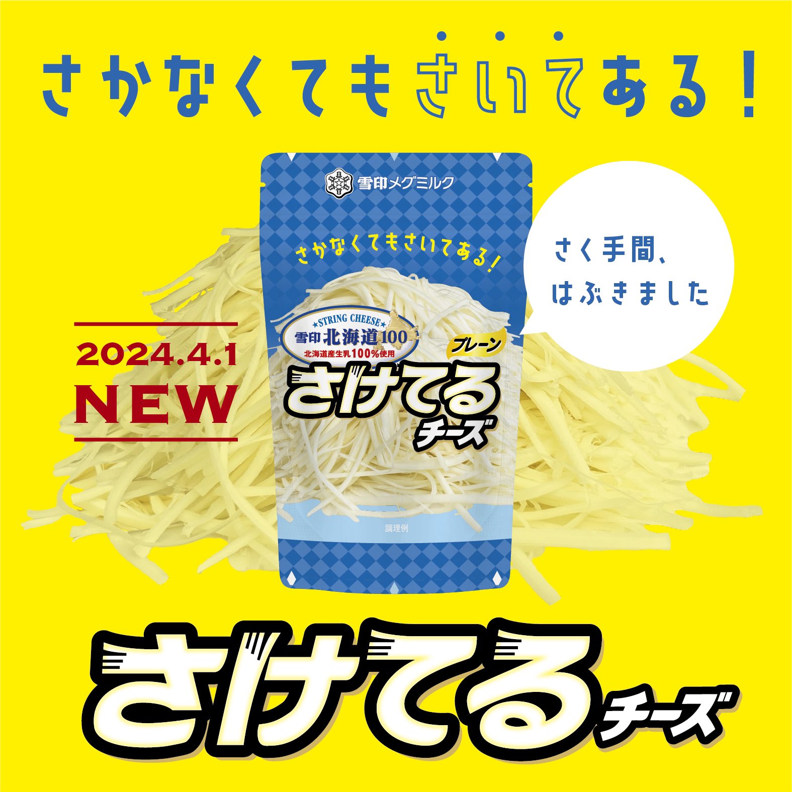 腐ったさけるチーズ 乗せろ