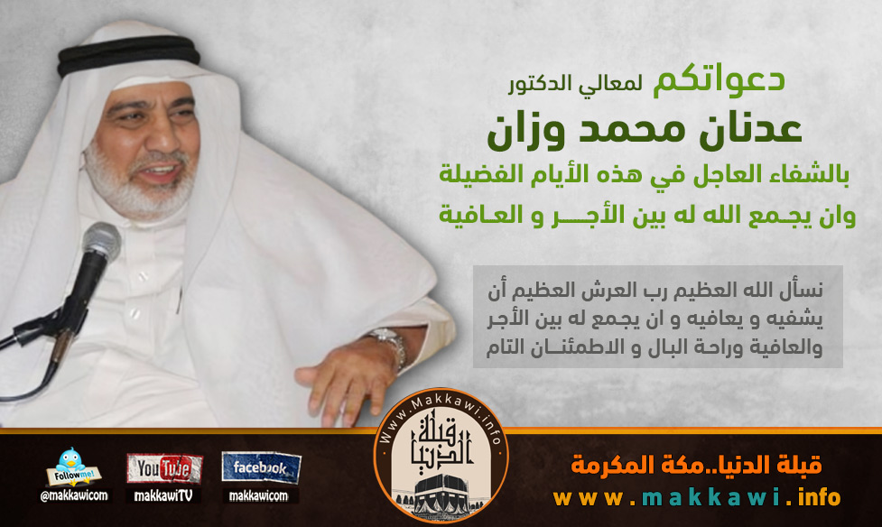 makkawicom's tweet photo. دعواتكم لمعالي الدكتور #عدنان_وزان بالشفاء العاجل في هذه الأيام الفضيلة و ان يجمع الله  له بين الاجر و الع��فية .

نسأل الله العظيم رب العرش العظيم أن يشفيه و يعافيه و ان يجـمع له بين الأجـر والعافية وراحـة البـال و الاطمئنــــان التام 
  
#مكة #رمضان #مكة #مكه_الان #مكة_المكرمة #جامعة_ام_القرى #قبلة_الدنيا