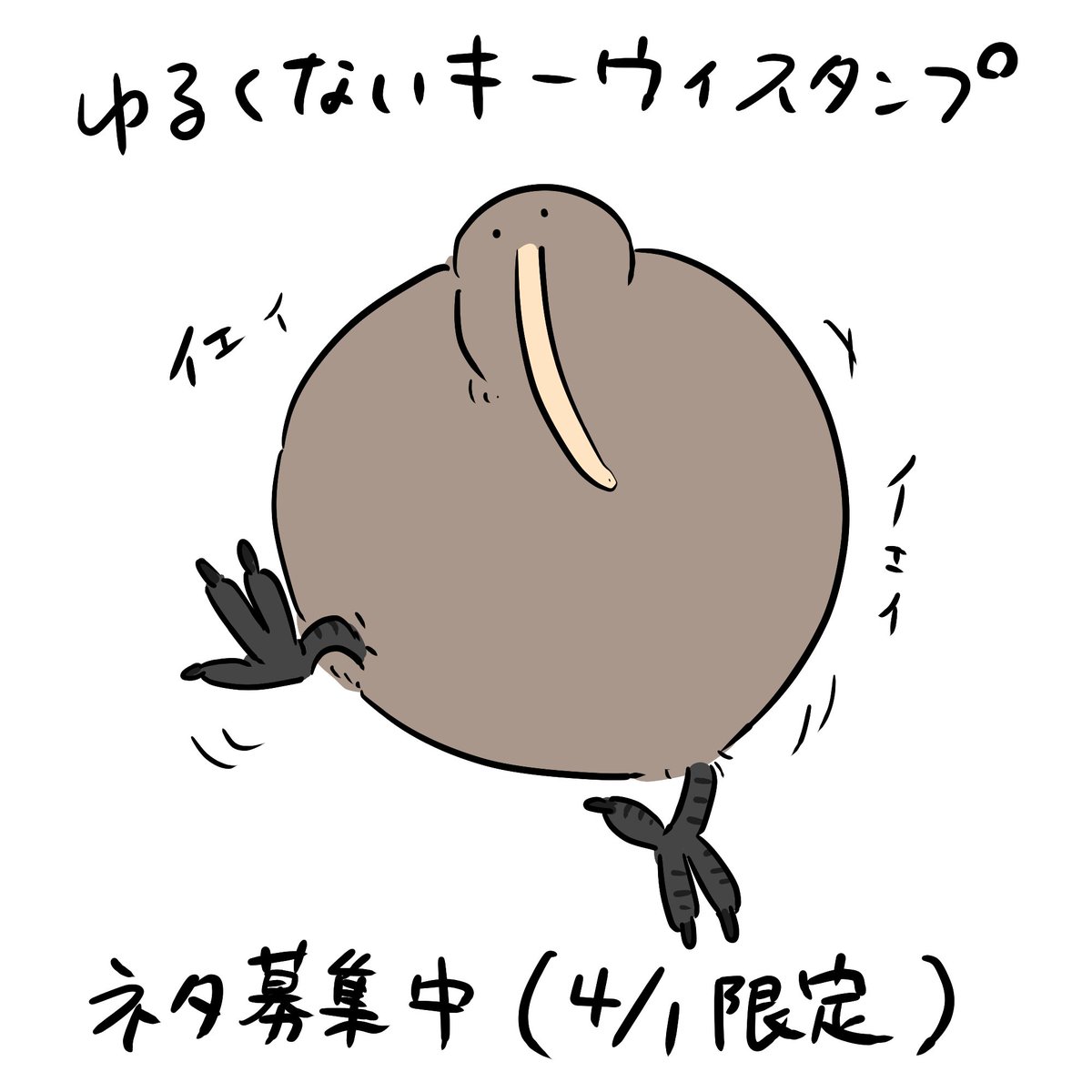 🥝エイプリルフール限定🥝
またまた「ゆるくない」キーウィスタンプネタを募集します🕺(いっそキーウィ以外の動物でも大丈夫です)
ご希望のスタンプがあればぜひリプ欄まで🕺
本日のみの募集となりますのでお早めに・・・ 