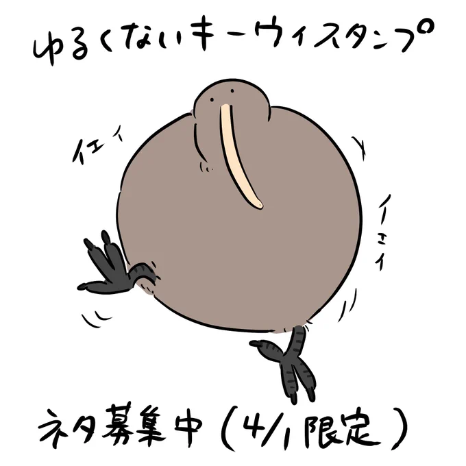 🥝エイプリルフール限定🥝
またまた「ゆるくない」キーウィスタンプネタを募集します🕺(いっそキーウィ以外の動物でも大丈夫です)
ご希望のスタンプがあればぜひリプ欄まで🕺
本日のみの募集となりますのでお早めに・・・ 