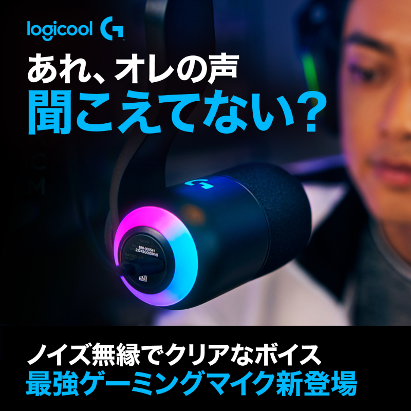 LogicoolG's tweet photo. イヤホン派ゲーマー必見！
ロジクールG初、ゲーミングマイク新登場
「ダイナミック」マイクだから、
圧倒的なノイズカットで、
ボイチャが超絶クリア