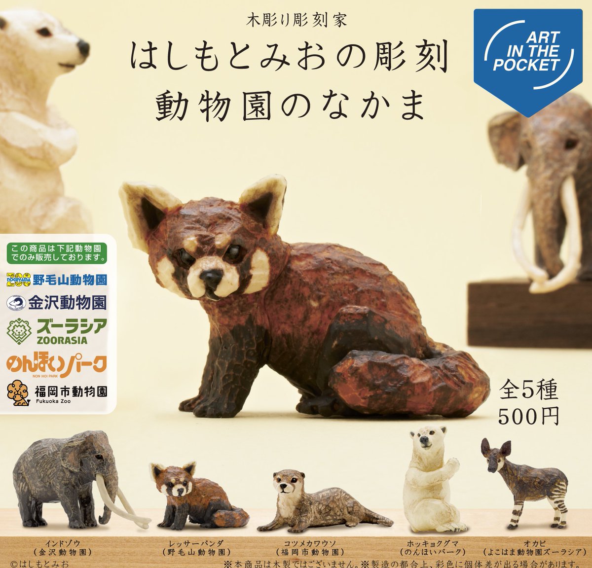 大人気商品「はしもとみおの彫刻動物園」ガチャ（税込500円）が再入荷 