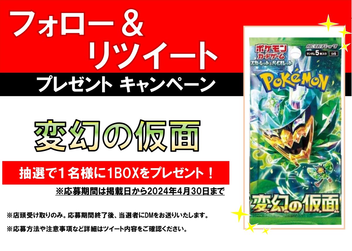 tc_6603's tweet photo. 【フォロー＆RPキャンペーン開催】

今回の景品は

#ポケモンカードゲーム
「#変幻の仮面」

1BOXを
抽選で1名様にプレゼント！
応募方法は
@tc_6603 のフォローと
このポストのリポストで応募完了！

その他、注意事項はリプライへ！ https://t.co/EXhPtphJ6M