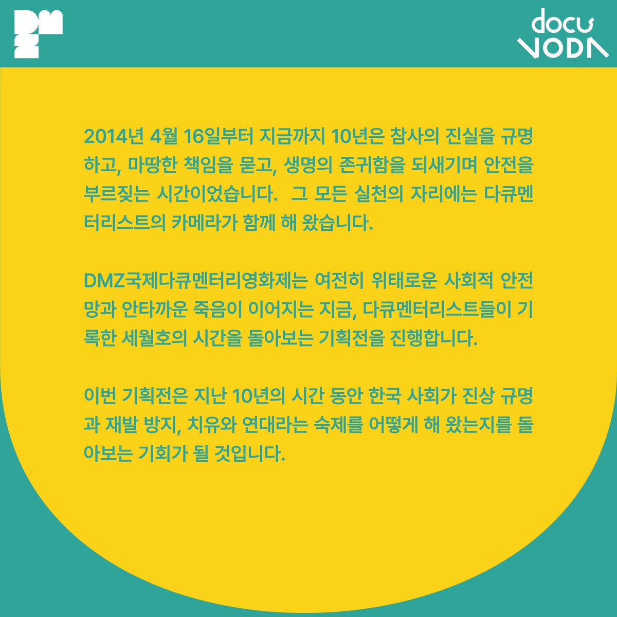 DMZDocs's tweet photo. #DMZDocs_Notice

DMZ국제다큐멘터리영화제가 세월호 참사 10주기를 추모하고 기억하며 4월 1일부터 30일까지 한 달 간 다큐멘터리 전문 OTT 다큐보다docuVoDA에서 특별전 '10년, 연대의 세월'을 진행합니다. 🎗️

'10년, 연대의 세월'은 다큐보다docuVoDA에서 무료로 관람 가능합니다. https://t.co/r4WgQYlL6L