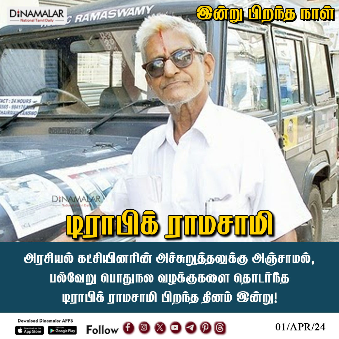 dinamalarweb's tweet photo. இன்று பிறந்தநாள் டிராபிக் ராமசாமி
#TrafficRamaswamy | #socialactivist
https://t.co/Gnpw77gBOf https://t.co/ePPwlmKSSc