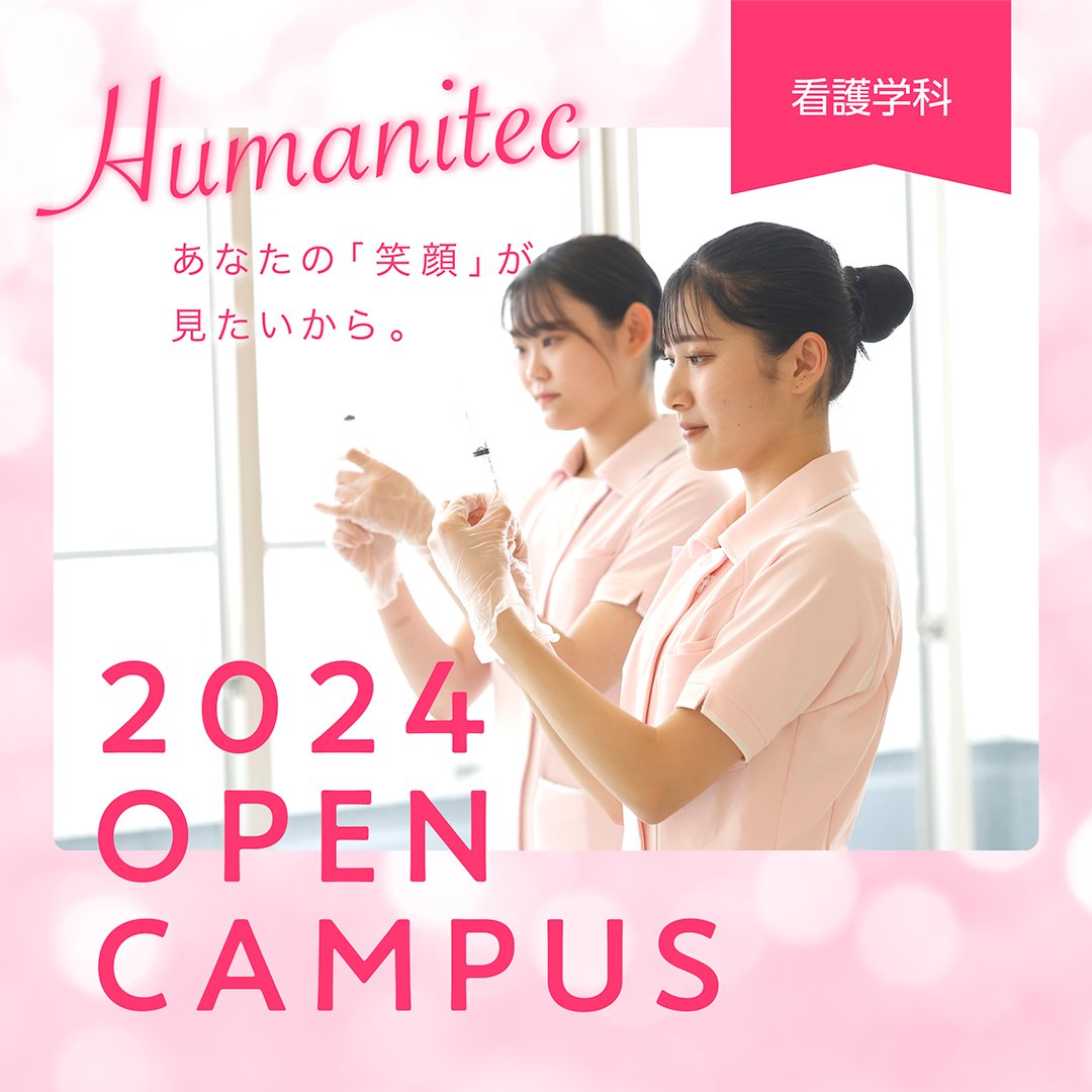 ユマニテク看護助産専門学校 (@huma_nu) / Posts / X