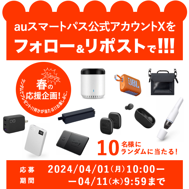 smartpass_au's tweet photo. ＼届いてからのお楽しみ！／
抽選で【合計10名様】に何かが当たる🎁❣️

🌸応募方法
1️⃣@smartpass_auをフォロー
2️⃣この投稿をリポスト(引用も🆗)

🌸応募〆切
4/11(木)9:59迄

👇画像の中のどれかが当たる！

この春買うべき家電やガジェットはなんだ？
答えは特集を✅
