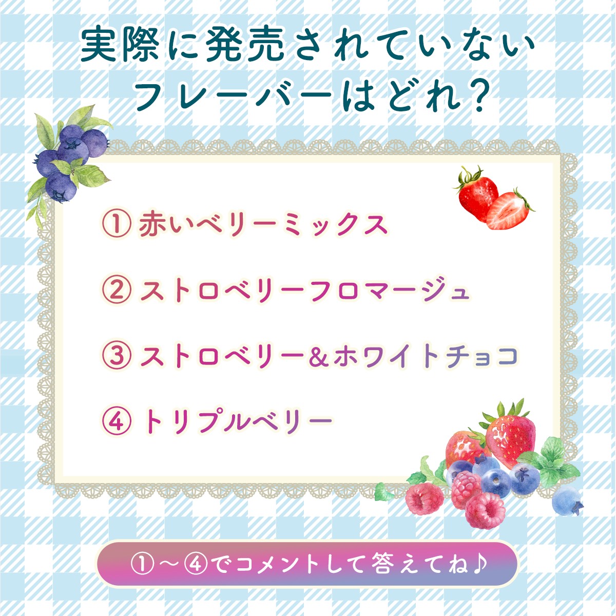 発売されていないのは… ˗ˏˋ?③ストロベリー&ホワイトチョコ?ˎˊ 