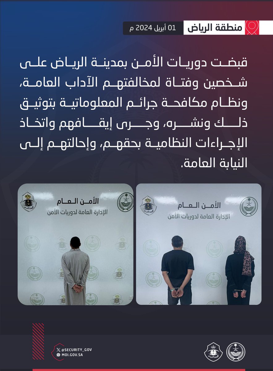 دوريات الأمن بمنطقة الرياض تقبض على شخصين وفتاة لمخالفتهم الآداب العامة ونظام مكافحة جرائم المعلوماتية.