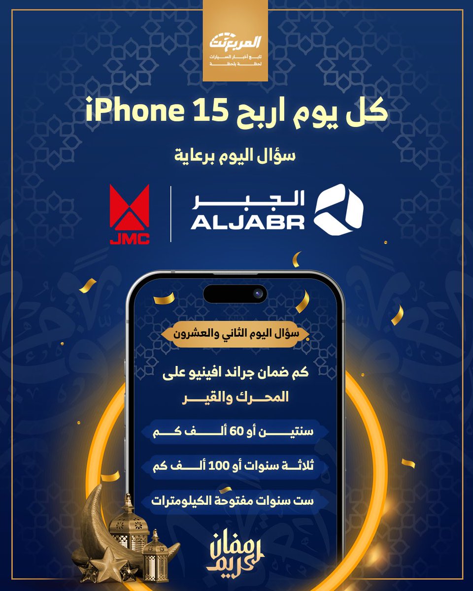 المربع نت (@almurabanet) on Twitter photo سؤال اليوم الثاني والعشرون من رمضان - الجوائز ايفون 15 يومياً طوال شهر رمضان 🌃🌜📱باقي 9 أجهزة ايفون
شروط المسابقة:-
- متابعة حساب <a href="/jmcaljabr/">JMC Aljabr جيه ام سي الجبر</a>
و <a href="/almurabanet/">المربع نت</a>
- رتويت للتغريدة
- الاجابة في هاشتاق #مسابقه_المربع_نت22
بالتوفيق للجميع ان شاء الله
السحب يومياً الساعة 3 صباحاً سؤال اليوم الثاني والعشرون من رمضان - الجوائز ايفون 15 يومياً طوال شهر رمضان 🌃🌜📱باقي 9 أجهزة ايفون
شروط المسابقة:-
- متابعة حساب <a href="/jmcaljabr/">JMC Aljabr جيه ام سي الجبر</a>
و <a href="/almurabanet/">المربع نت</a>
- رتويت للتغريدة
- الاجابة في هاشتاق #مسابقه_المربع_نت22
بالتوفيق للجميع ان شاء الله
السحب يومياً الساعة 3 صباحاً