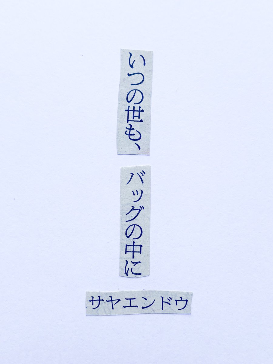 新聞紙の言葉を切りとってつくる川柳。