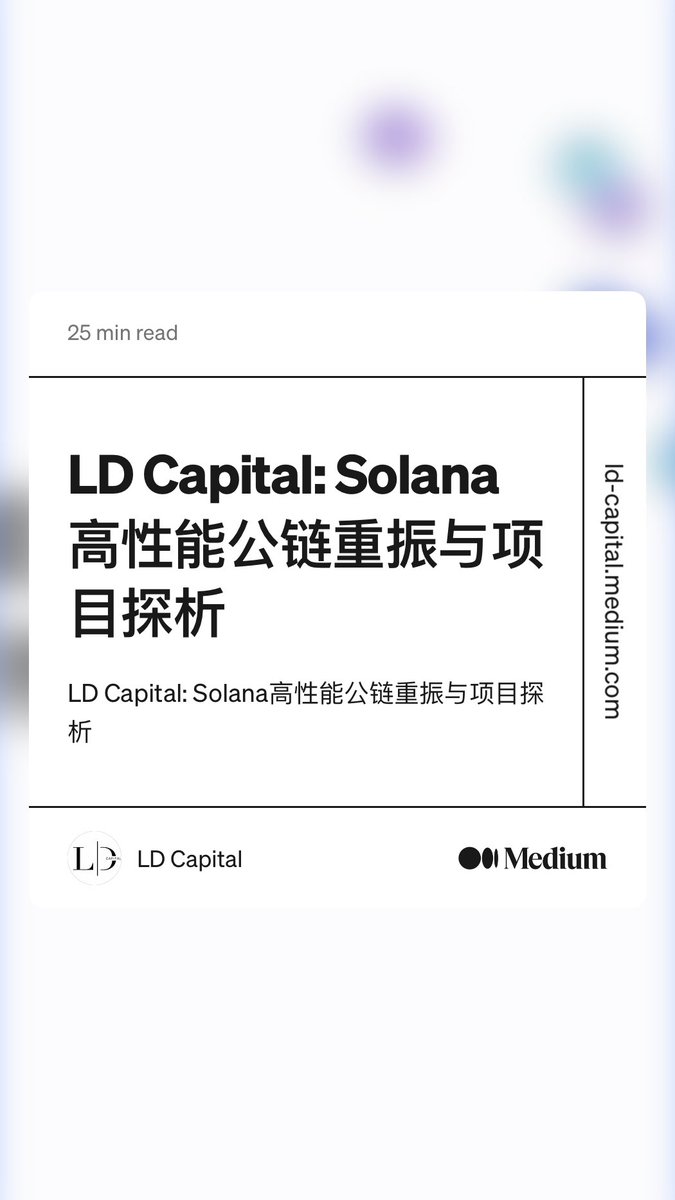 “LD Capital: Solana高性能公链重振与项目探析” by LD Capital ld-capital.medium.com/ld-capital-sol…