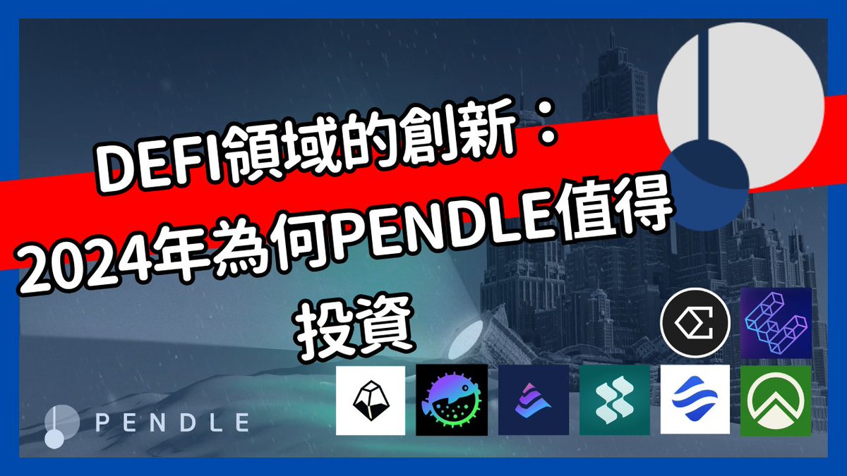 CryptoBigBeartw's tweet photo. 受到@mrblock Youtube影片的鼓舞，決定不只是購買$Pendle，而是花更多時間去研究並拍成影片讓更多人能認識到Pendle。  

影片回顧了2021-2024年Pendle獲得了哪些投資方/項目的支持和合作，BD團隊做的非常好。也講述為何我看好Pendle，以及未來的展望。

https://t.co/Ptvmg4UlRS https://t.co/Qk68LsJRV9