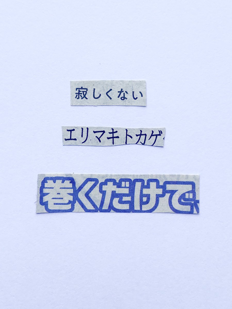 新聞紙の言葉を切りとってつくる川柳。