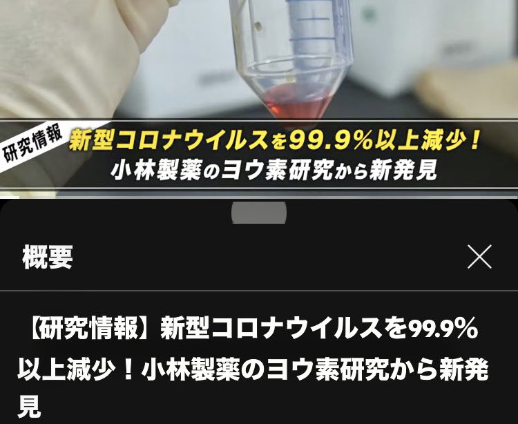ワクチンの製造をせず、マスクも推奨せず、ヨウ素など薬でないものでコロナに立ち向かおうとしていた製薬会社が、不可解な追い込まれ方をする。
幸いなのは、物事の本質を見抜く人達がこの3年間で急激に増えた事です。
私達はもう騙されない。
#小林製薬がんばれ 
kobayashi.co.jp/corporate/news…