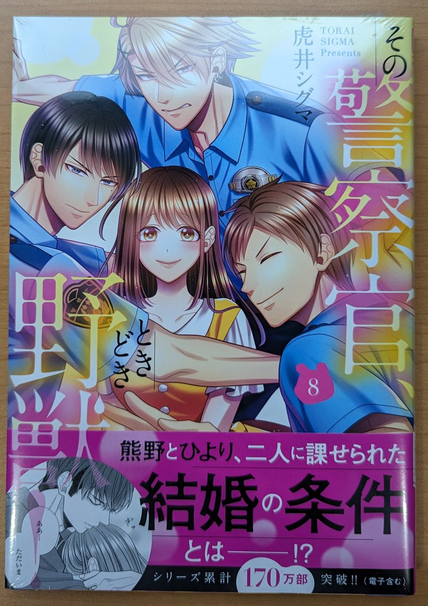 【本日発売／LOVEBITESコミックス】 『その警察官、ときどき野獣！（8）』虎井 シグマ よろしくお願いします！ amzn.asia/d/dOF8FVf