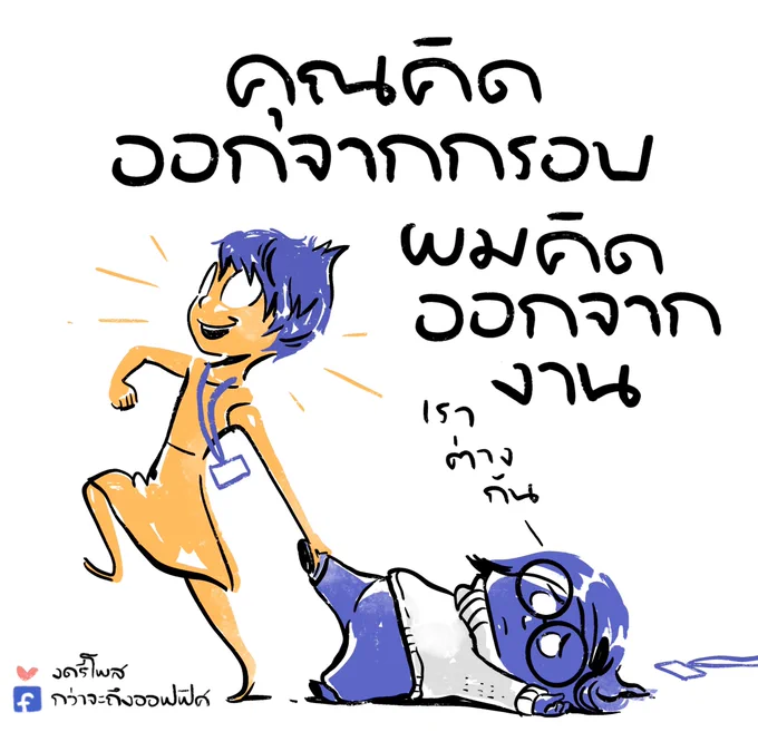 นายคิดเหมือนฉันมั้ย B1
___________________
Cr. Inside Out
#กว่าจะถึงออฟฟิศ 