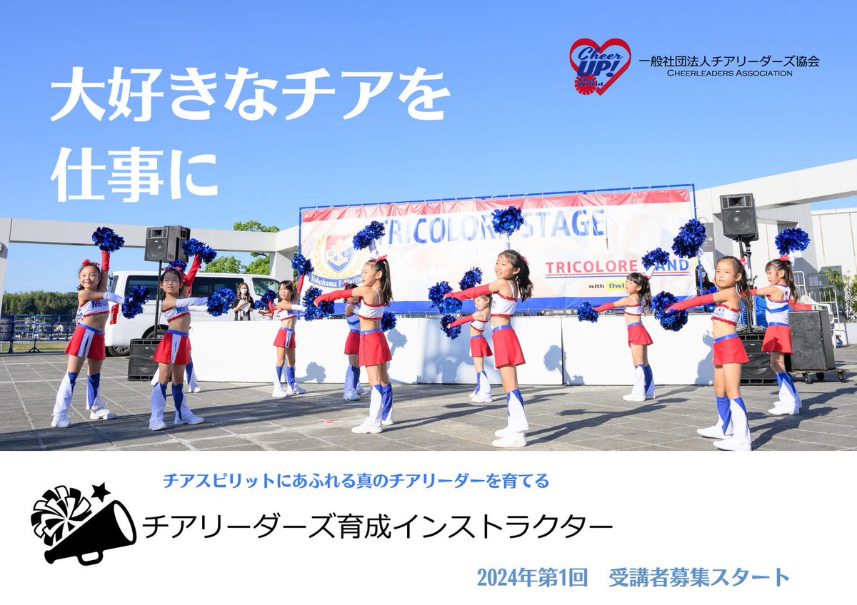 PRTIMES_LIFE's tweet photo. 【大好きなチアを仕事に！】チアリーダーズ育成インストラクター講座　2024年度 第1回 受講者募集開始 https://t.co/X2ib0551WJ https://t.co/f0Vhzusgde
