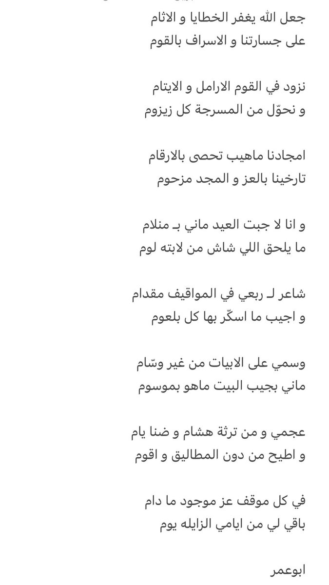 شاعر لـ ربعي في المواقيف مقدام
و اجيب ما اسكّر بها كل بلعوم

وسمي على الابيات من غير وسّام
ماني بجيب البيت ماهو بموسوم

عجمي و من ترثة هشام و ضنا يام
و اطيح من دون المطاليق و اقوم

في كل موقف عز موجود ما دام
باقي لي من ايامي الزايله يوم

#سعد_السبوق