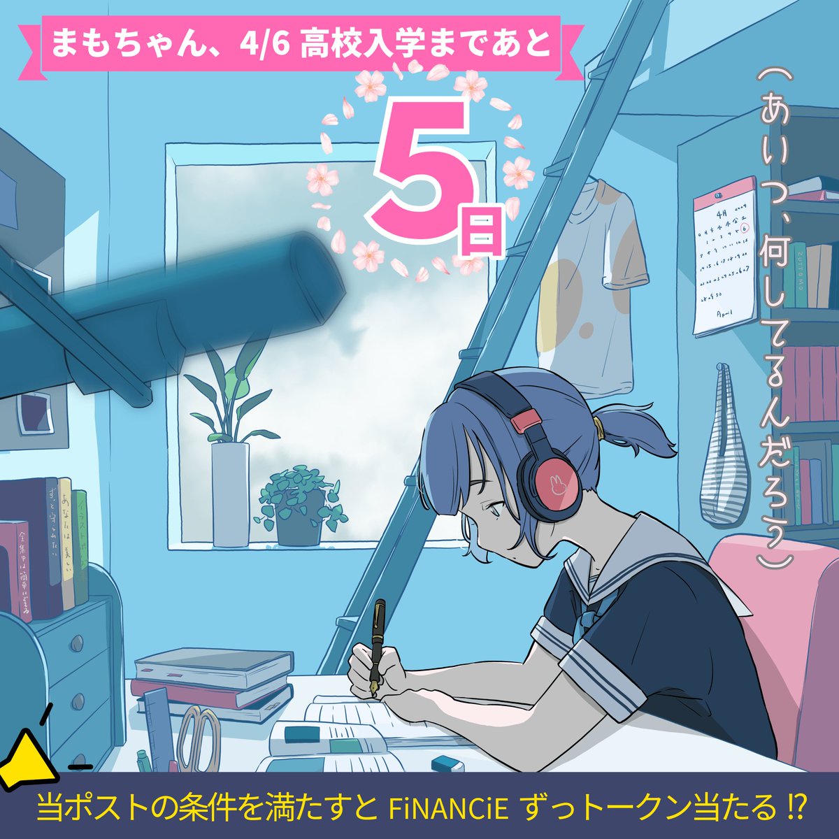 🔥成長型NFT「ZUTTO MAMORU」が新ステージへ！🔥

「高校生編」移行のカウントダウンがスタート！あと5日で、まもちゃんが高校入学です！

🎁カウントダウン特別企画🎁
FiNANCiEコミュニティOPENを記念し #ずとまも から「ずっトークン」をプレゼント！

«参加条件»
1. ♥＆RT
2. follow
<a href="/tochi1203/">tochi｜NADA NEWS（元CoinDesk Japan）</a>