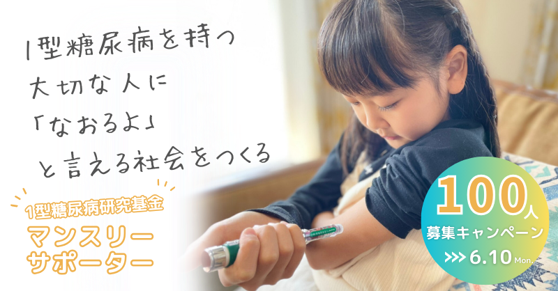 IDDM_network's tweet photo. ＼1ヶ月1000円からのマンスリーサポーター／
100人募集キャンペーン（4/1（月）~6/10（月））🙌

1型糖尿病を“治る”病気にするためには、継続して研究を行うことが大切です。毎月定額のご寄付で、根治実現にお力を貸してください。

▼お申込みはこちら
https://t.co/yn3vZuRB80 https://t.co/B9qe38Thg8