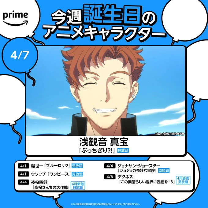 🎉Happy Birthday🎉

今週(4月1日〜7日)誕生日を迎えるのは
冬アニメで話題を呼んだ『ぶっちぎり?!』の
"浅観音 真宝"をはじめとした
こちらのキャラクターたち💪 