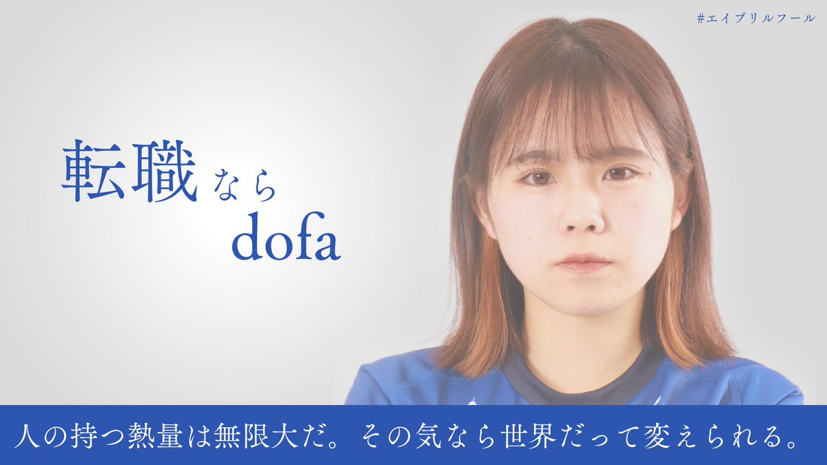 ANILLASHONAN's tweet photo. 🔵速報!!🟡

アニージャ湘南所属の #村田莉菜 選手が
一人一人にベストな就職を提案するdofa(@dofa925)の
転職サービス「サツテン」を使って
新たな才能を発見いただき女優への転身が決定しました。

既に株式会社ドゥーファ様のCM出演が決まっております。

#アニージャ湘南
#エイプリルフール 
#結 https://t.co/SWMSDcYNpu