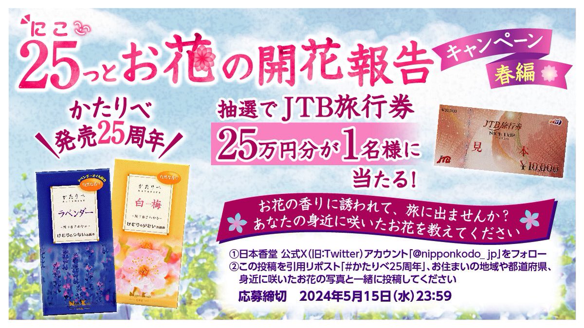 nipponkodo_jp's tweet photo. ／
#かたりべ25周年 キャンペーン✨
＼

皆様への感謝の気持ちを込めて、
【25万円分のJTB旅行券】を1名様にプレゼントいたします🎁

⚘⋰ ⋱⚘⋰ ⋱⚘⋰ ⋱⚘⋰ ⋱⚘⋰ ⋱⚘⋰ ⋱⚘⋰

本物のお花の香りにこだわって作られた
家庭用お線香「かたりべ」💐
お陰様で発売から25年が経ちました😌

⚘⋰ ⋱⚘⋰ ⋱⚘⋰ ⋱⚘⋰ ⋱⚘⋰ ⋱⚘⋰ ⋱⚘⋰

①@nipponkodo_jpをフォロー
②本投稿を引用リポスト
「#かたりべ25周年」をつけて
身近に咲いたお花の写真と一緒に投稿
応募締切：5月15日

あなたの身近に咲いたお花をぜひ教えてくださいね🌷
ご応募お待ちしております！