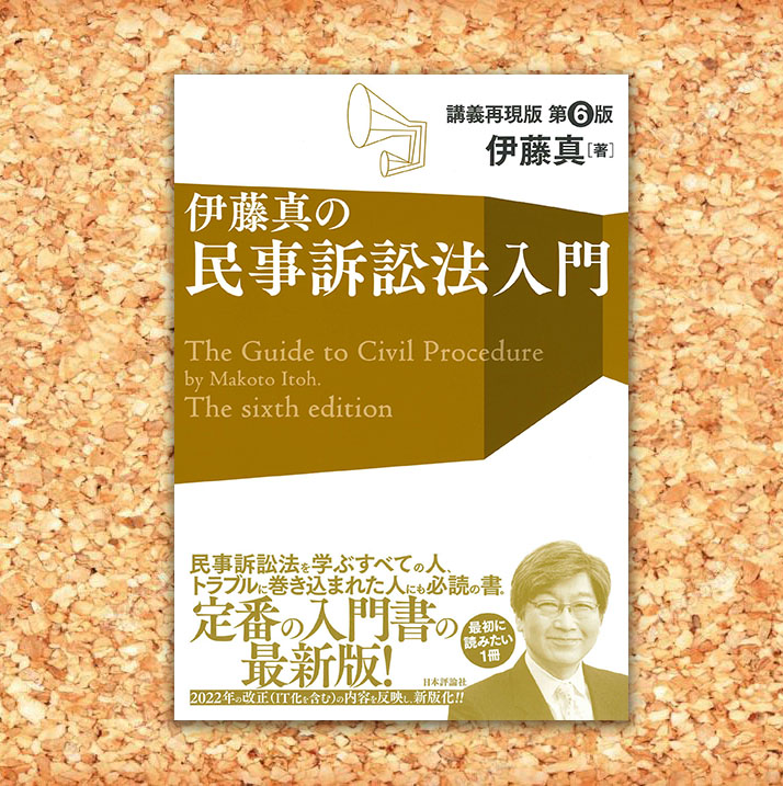 ◎本日発売！『伊藤真の民事訴訟法入門［第6版］ 講義再現版』 伊藤