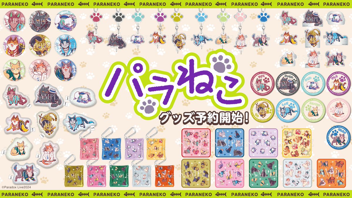 ◤#ParadoxLive 新商品情報①◢ ⠀🐈┈🐾┈🐈 ⠀#パラねこ グッズ各種