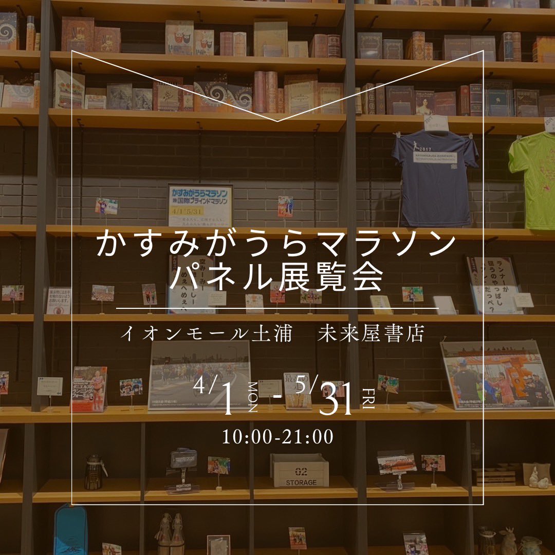 kasumigaura2019's tweet photo. イオンモール土浦　未来屋書店様にて

『かすみがうらマラソンパネル展覧会』
開催中です。

期間は本日4月1日(月)〜5月31日(金)まで

近くにお越しの際は、ぜひお越しください。 https://t.co/iicep9HfUW