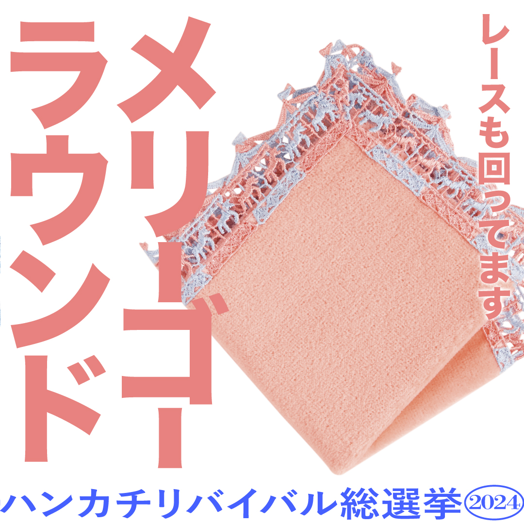 【新品　タグ付き】近沢レース メリーゴーラウンド 3枚セット 新品タグ付き 近沢レース タオルハンカチ メリーゴーラウンド