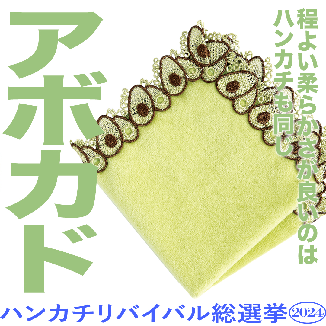 ＼✨リバイバル総選挙2024✨／ 【8】アボカド(2020年10月発売) レースに円が空いているのは、タネがもう一方についているから…そんなこだわりにキュン。 このハンカチを復刻してほしい！と思った方は いいね！を押して投票してね🌟 詳細👉x.gd/rAG3K その他エントリーはツリーから👇