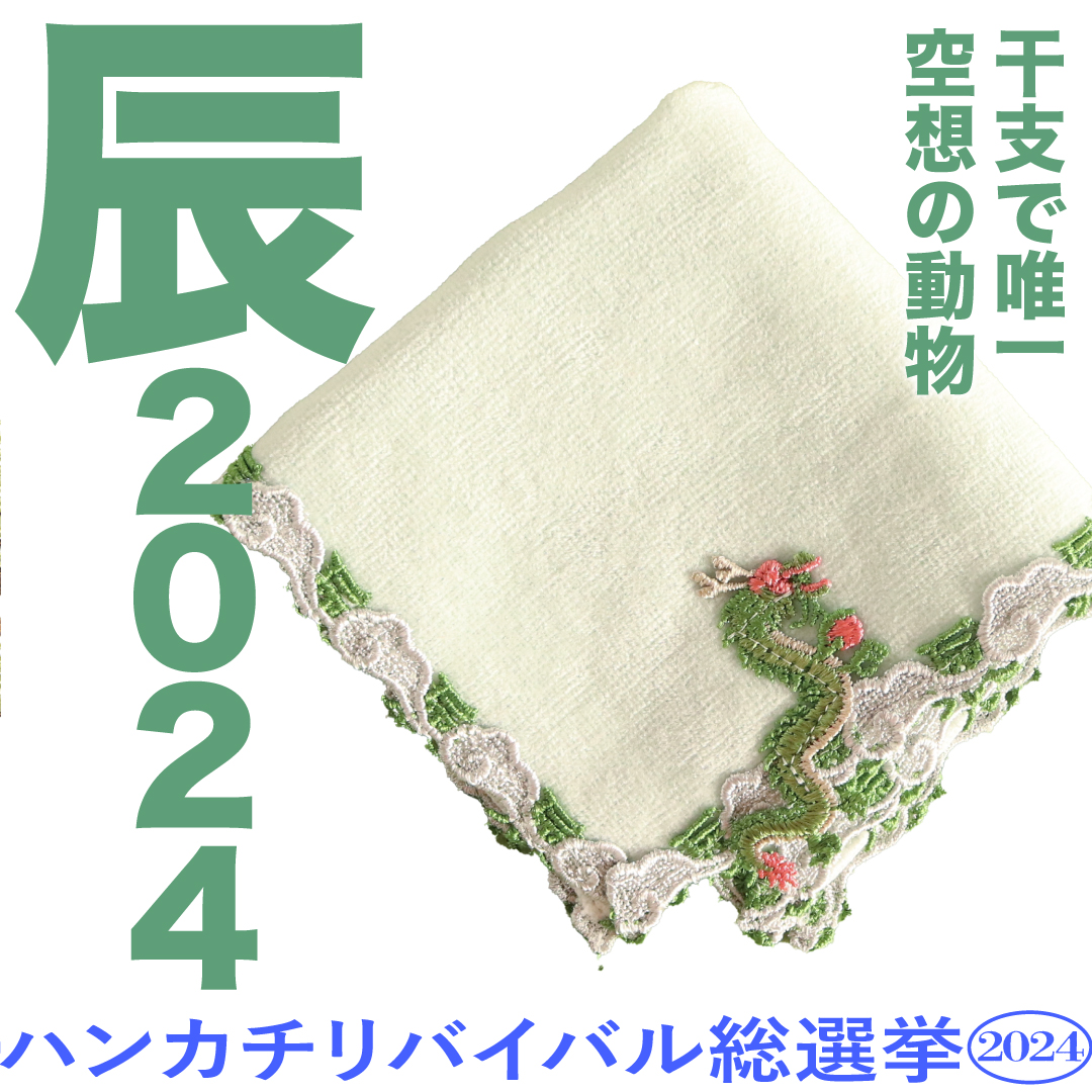 ✨リバイバル総選挙2024✨／ 【9】辰2024(2024年1月発売) いつも