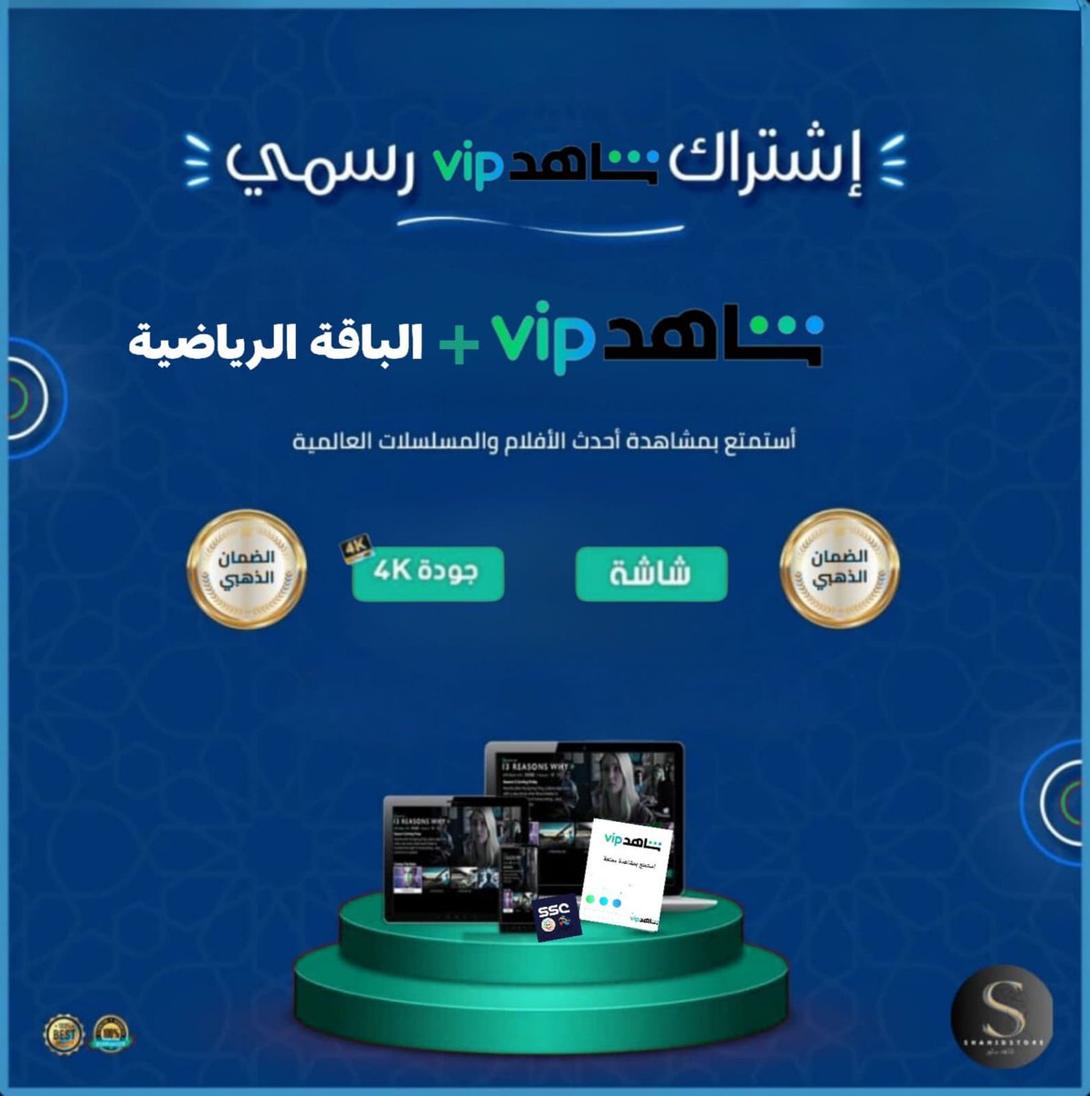 اشتراك٣اشهر  شاهد vip+الباقة الرياضية ب ٤٨﷼😍❤️‍🔥