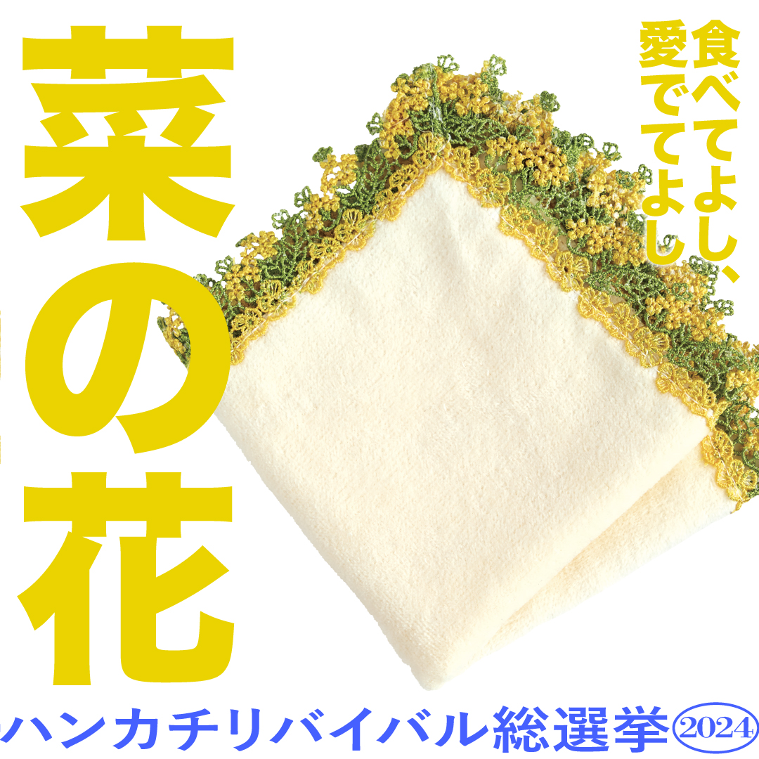 ✨リバイバル総選挙2024✨／ 【15】菜の花(2021年3月発売) 思わず